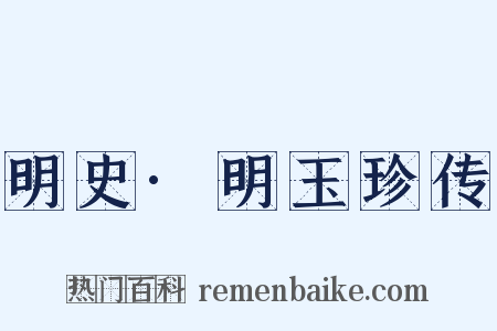 明史·明玉珍传是什么意思的图片